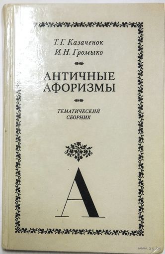 АНТИЧНЫЕ АФОРИЗМЫ.  ОТЛИЧНЫЙ СБОРНИК.  2 ЯЗЫКА: ЛАТЫНЬ И РУССКИЙ
