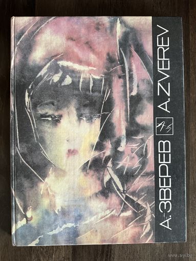 Анатолий Зверев.Альбом.Нонконформизм.