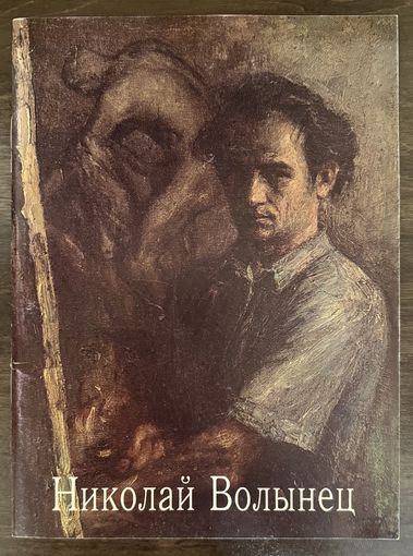 Волынец Н.П.Белорусская живопись.