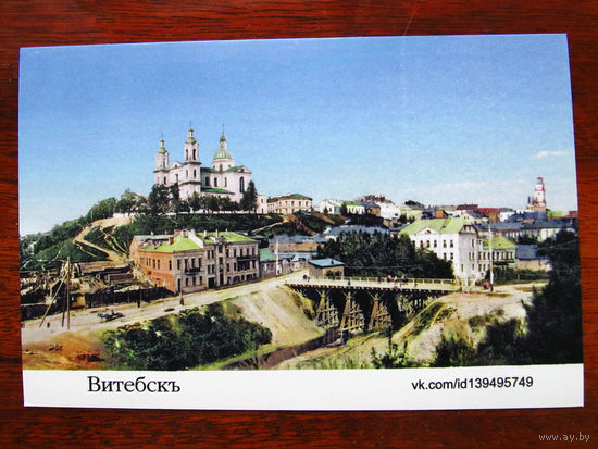 С004-793 Открытка Витебск Колоризация дореволюционной фотографии ВКПК Редкая 2015 Чистая
