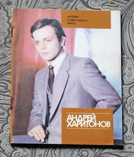 Андрей Харитонов.
