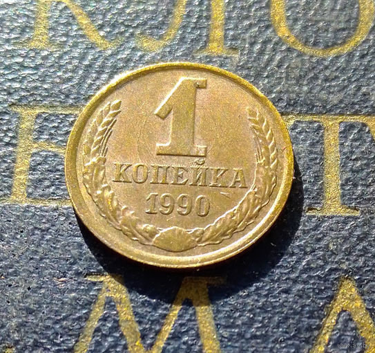1 копейка 1990 СССР #67