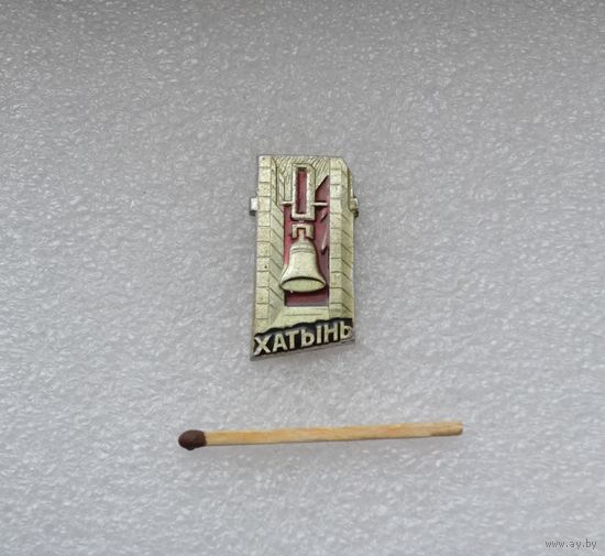 Хатынь.
