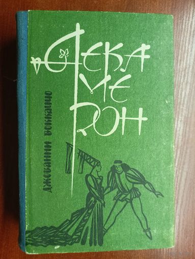 Джованни Боккаччо "Декамерон"