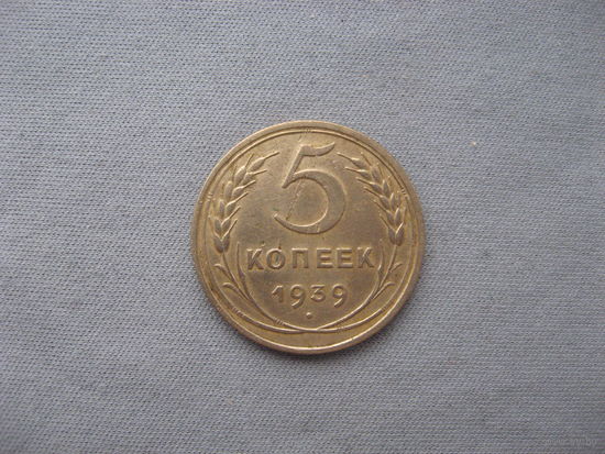 СССР 5 копеек 1939 год