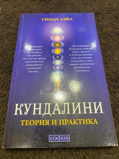Кундалини. Теория и практика