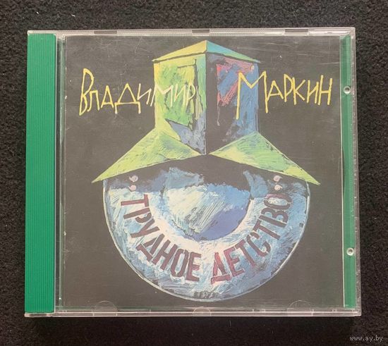 Владимир Маркин – Трудное Детство