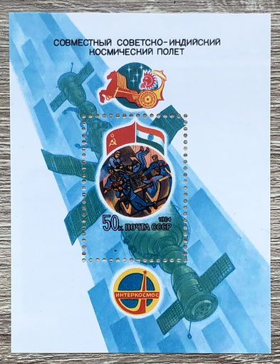 Совместный советско-индийский космический полет на корабле Союз-Т-11 (блок + 3 марки)