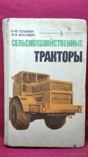 Б.М. Гельман и др.  Сельскохозяйственные тракторы