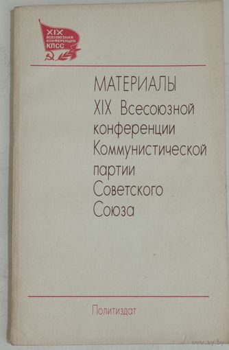 Материалы XIX Всесоюзной конференции КПСС. 1988г.