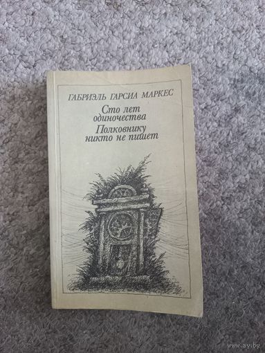 Габриэль Гарсиа Маркес "Сто лет одиночества", "Полковнику никто не пишет"