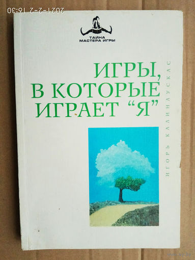 Калинаускас И. Игры, в которые играет Я. /Серия: Тайна Мастера Игры  2002г.