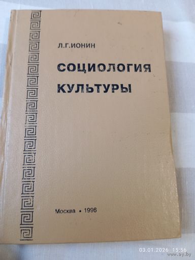 Социология культуры. Ионин Л. Редкая