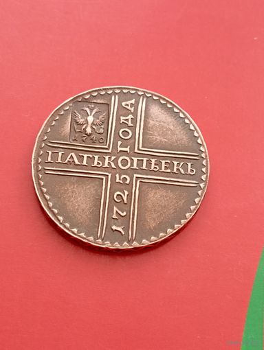 Пять копеек 1725 год,надчекан 1740 год . МД . Крестовик .Копия,медь,не Китай