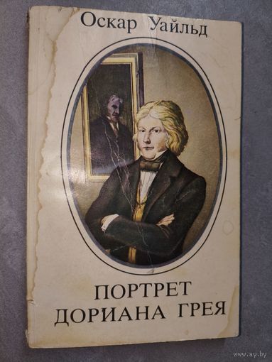 Оскар Уайльд "Портрет Дориана Грея"