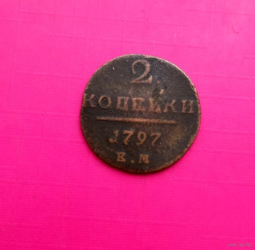 2 копейки 1797 год.ЕМ