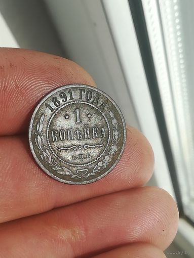 Монета 1 копейка 1891 года. С рубля.