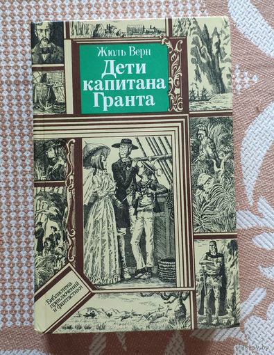 Жюль Верн. Дети капитана Гранта Серия ПФ: Библиотека приключений и фантастики