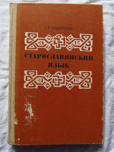 25-14 Г.А. Хабургаев Старославянский язык Москва Просвещение 1986