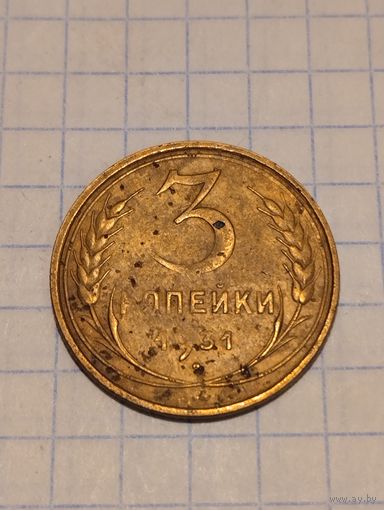 3 копейки 1931г. Старт с 2-х рублей без м.ц. Смотрите другие лоты, много интересного.