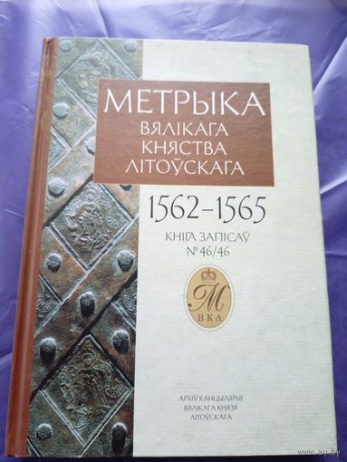 Метрыка Вялікага Княства Літоўскага (1562-1565) т. 46\049