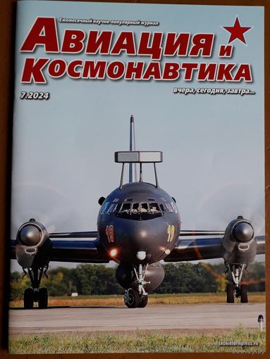Журнал "Авиация и космонавтика".