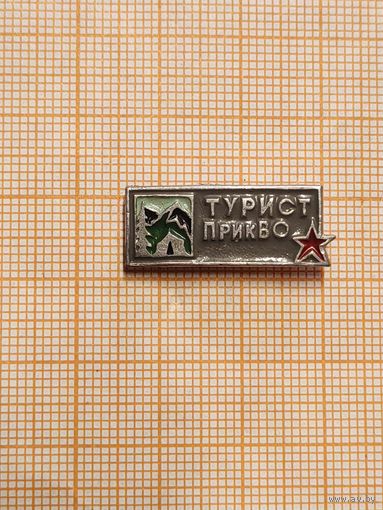 Турист ПрикВО.