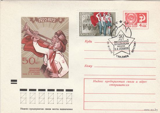 СССР 1972 МХК со СГ 50-летие со дня создания Всесоюзной пионерской организации (Тбилиси) (к2)