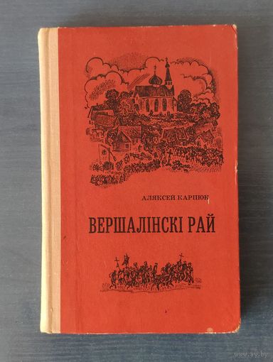 Аляксей Карпюк. Вершалінскі рай