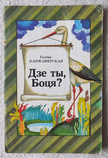 Дзе ты, Боця? Апавяданні, казкі | Г. Каржанеўская | Мастак Калінін