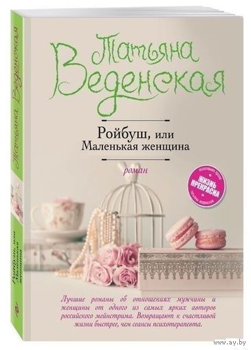 Ройбуш, или Маленькая женщина