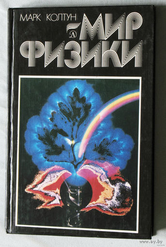 Мир физики.