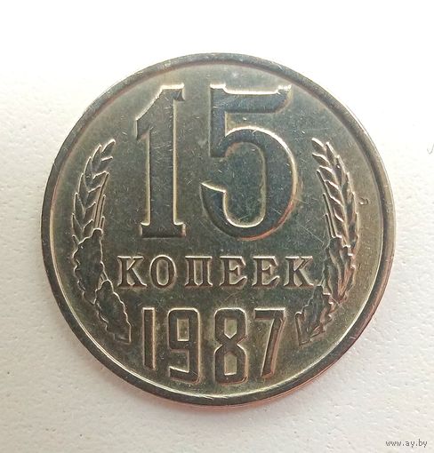 15 копеек 1987. СССР.