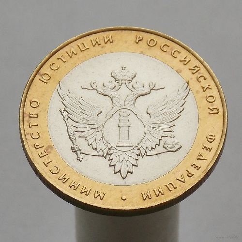 10 рублей 2002  МИН. ЮСТ. СПМД