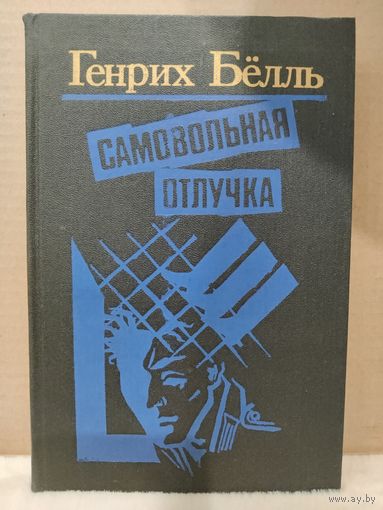 Генрих Бёлль. Самовольная отлучка. Повести. 1989г.