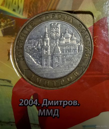 10 рублей 2004 Дмитров.ММД