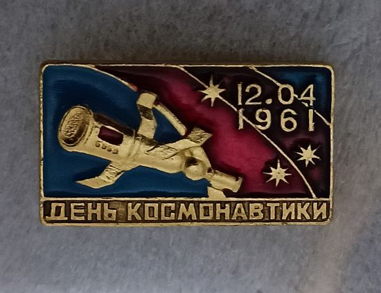 День космонавтики