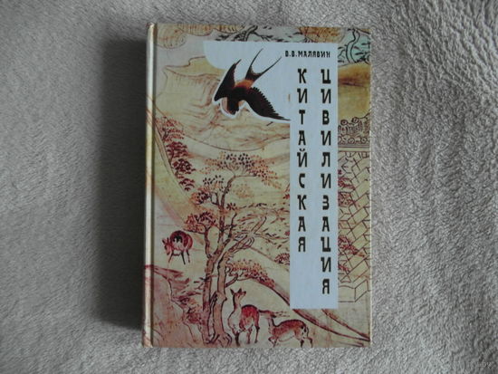 Малявин В.В. Китайская цивилизация. 2000 г.