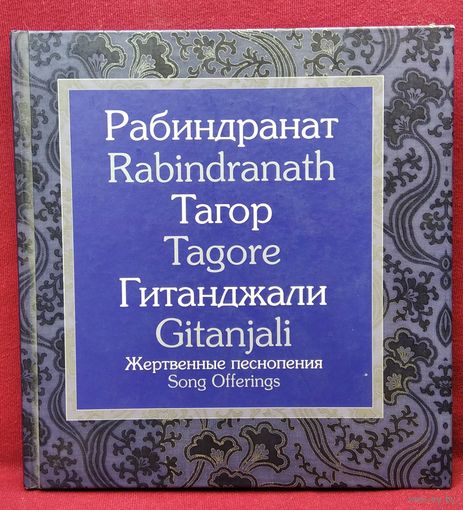 Р. Тагор. Гитанджали. На русском и английском языках