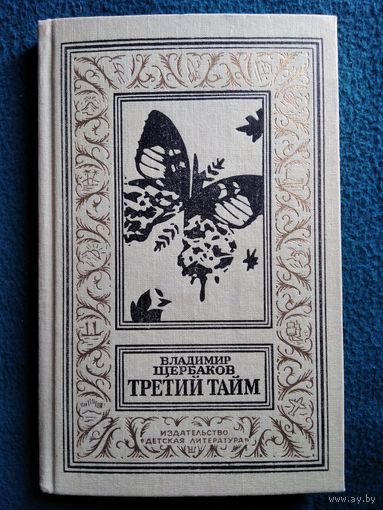 Владимир Щербаков  Третий тайм // Серия: Библиотека приключений и научной фантастики. (БПНФ, Рамка)