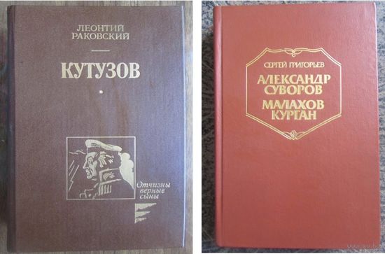 Книги "Кутузов", "Александр Суворов" и "Малахов курган", одним лотом