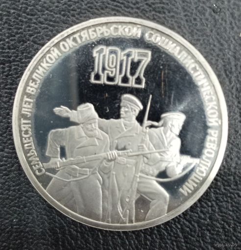 3 рубля 1987 70 лет Великой Октябрьской Социалистической Революции