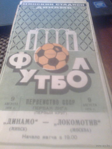 09.08.1974--Динамо Минск--Локомотив Москва