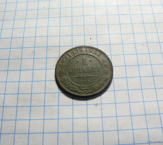 1 копейка 1896