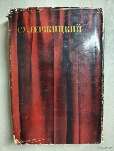 Леопольд Антонович Сулержицкий "Повести и рассказы. Статьи и заметки о театре. Переписка. Воспоминания о Л.А.Сулержицком"