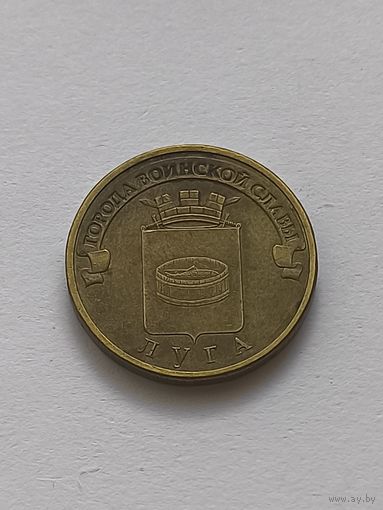 10 рублей Луга 2012 ГВС
