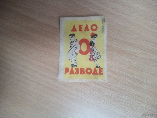 Спичечная этикетка