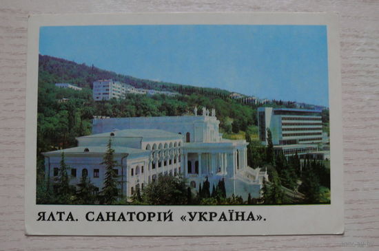 Ялта. Санаторий "Украина", 1978, чистая (изд. "Радзянска Украiна" Киев).