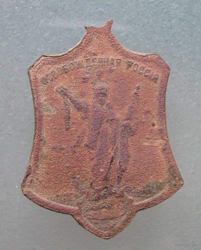 Жетон 1917г. СВОБОДА РАВЕНСТВО И БРАТСТВО.