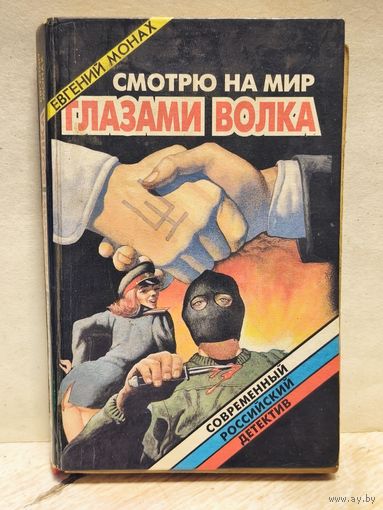 Монах Евгений - Смотрю на мир глазами волка